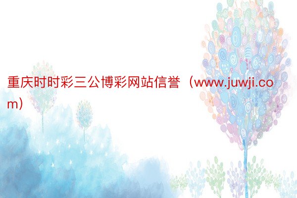 重庆时时彩三公博彩网站信誉（www.juwji.com）