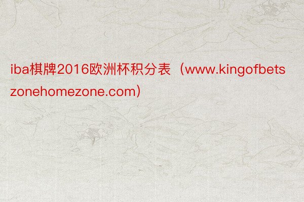 iba棋牌2016欧洲杯积分表（www.kingofbetszonehomezone.com）