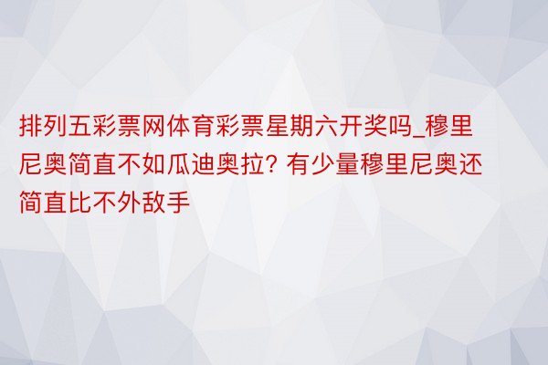 排列五彩票网体育彩票星期六开奖吗_穆里尼奥简直不如瓜迪奥拉? 有少量穆里尼奥还简直比不外敌手
