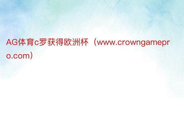 AG体育c罗获得欧洲杯（www.crowngamepro.com）