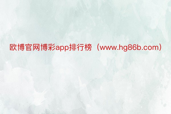 欧博官网博彩app排行榜（www.hg86b.com）