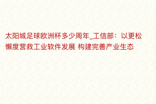 太阳城足球欧洲杯多少周年_工信部：以更松懈度营救工业软件发展 构建完善产业生态