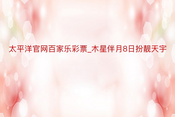 太平洋官网百家乐彩票_木星伴月8日扮靓天宇