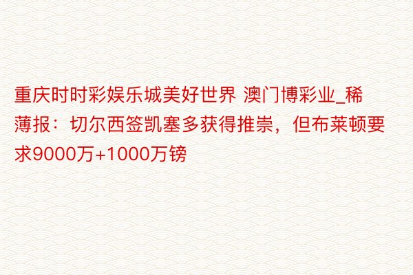 重庆时时彩娱乐城美好世界 澳门博彩业_稀薄报：切尔西签凯塞多获得推崇，但布莱顿要求9000万+1000万镑