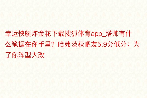 幸运快艇炸金花下载搜狐体育app_塔帅有什么笔据在你手里？哈