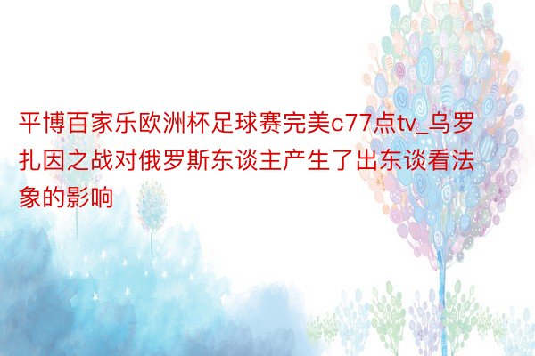 平博百家乐欧洲杯足球赛完美c77点tv_乌罗扎因之战对俄罗斯