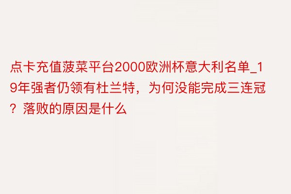 点卡充值菠菜平台2000欧洲杯意大利名单_19年强者仍领有杜兰特，为何没能完成三连冠？落败的原因是什么