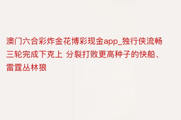 澳门六合彩炸金花博彩现金app_独行侠流畅三轮完成下克上 分裂打败更高种子的快船、雷霆丛林狼