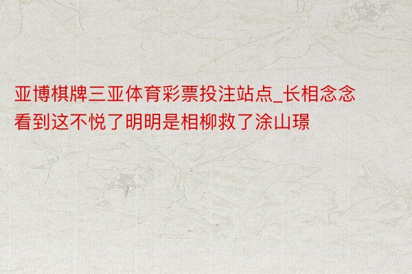 亚博棋牌三亚体育彩票投注站点_长相念念看到这不悦了明明是相柳救了涂山璟