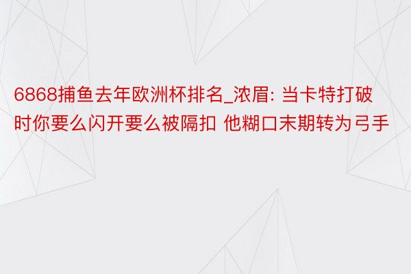 6868捕鱼去年欧洲杯排名_浓眉: 当卡特打破时你要么闪开要么被隔扣 他糊口末期转为弓手