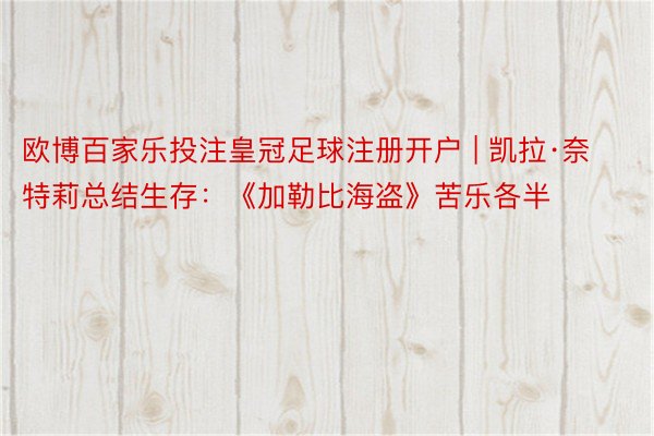 欧博百家乐投注皇冠足球注册开户 | 凯拉·奈特莉总结生存：《