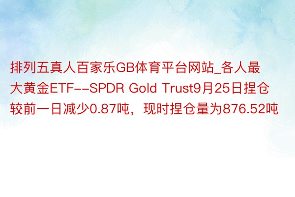 排列五真人百家乐GB体育平台网站_各人最大黄金ETF--SP