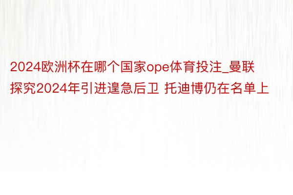 2024欧洲杯在哪个国家ope体育投注_曼联探究2024年引