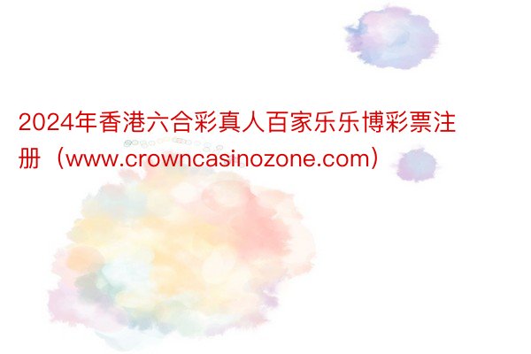 2024年香港六合彩真人百家乐乐博彩票注册（www.crow