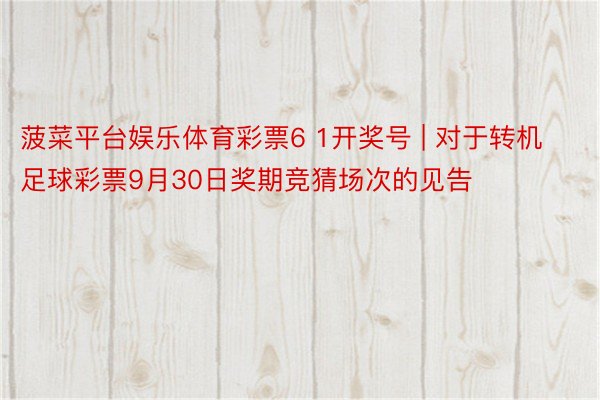 菠菜平台娱乐体育彩票6 1开奖号 | 对于转机足球彩票9月3