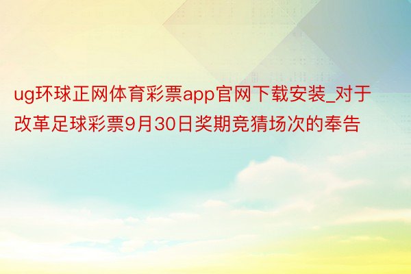 ug环球正网体育彩票app官网下载安装_对于改革足球彩票9月