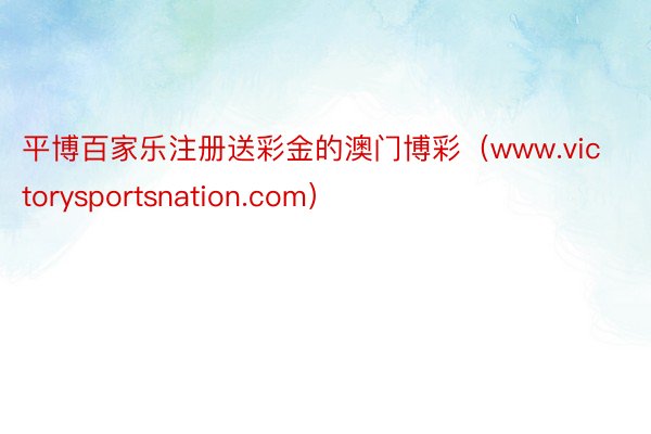 平博百家乐注册送彩金的澳门博彩（www.victoryspo